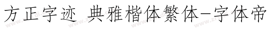 方正字迹 典雅楷体繁体字体转换